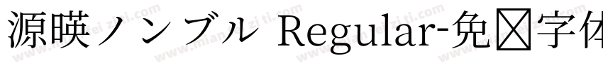 源暎ノンブル Regular字体转换